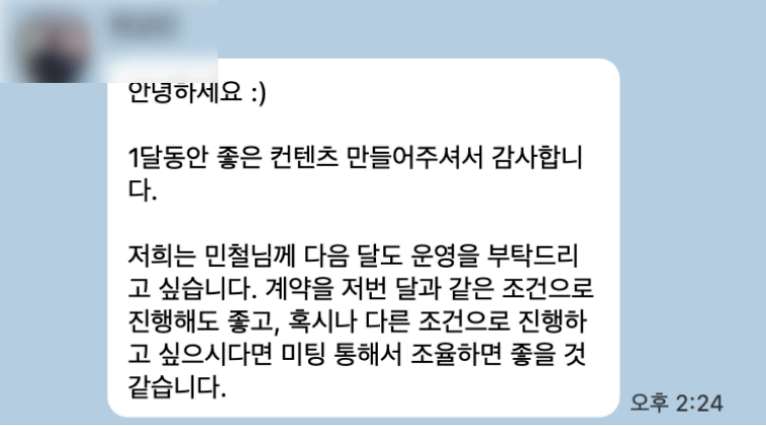 카카오톡 후기: 콘텐츠가 좋았다며 다음 달도 맡겨주셨어요
