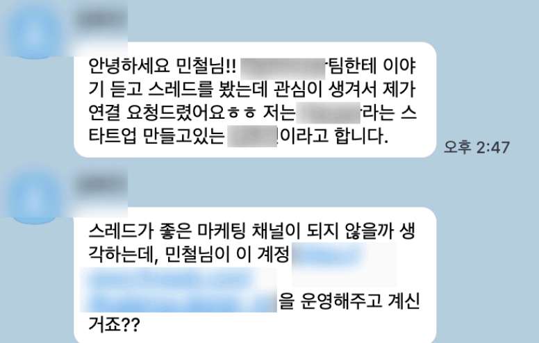 카카오톡 후기: 다른 팀에서 이야기를 듣고 직접 연락이 오기도 해요